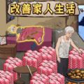 改善家人生活 v1.0