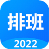 排班倒 v1.61