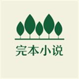 完本小说 v1.5.5
