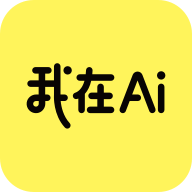我在ai安卓版 v1.0.2.5