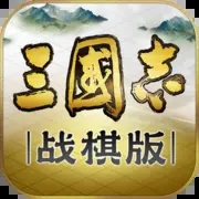 三国志战棋版 v1.0.25.1193