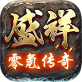 盛祥零氪传奇单职业 v1.0
