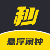 悬浮闹钟 v1.0.0