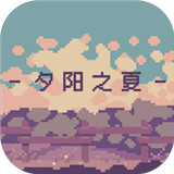夕阳之夏 v1.0.1