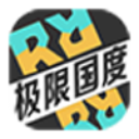 极限国度免费安卓版