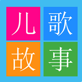 儿童启蒙故事儿歌 v2.0