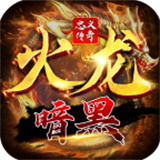 忠义暗黑火龙复古版 v1.0