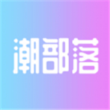 潮部落