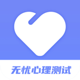 无忧心理测试 v1.0