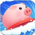 乘风破浪的猪 v1.1