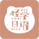 怪学日语 v6.0.0