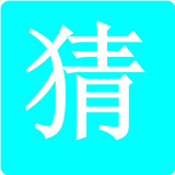 学霸猜字 v1.6