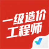 一级造价工程师考试聚题库 v1.2.0
