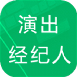演出经纪人题库 v1.0