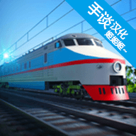 电动火车模拟器汉化版 v0.767