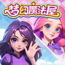 梦幻魔法屋ios版