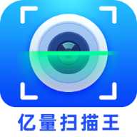 亿量扫描王 v2.1.5.2
