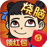 超级烧脑红包版 v1.03