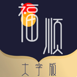 福顺大字版