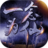 一念为仙 v1.0