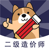 二级造价师练题狗 v3.0.0.3