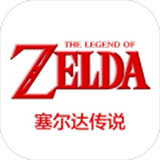 塞尔达传说 中文版 v2020.12.01.14