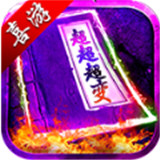 喜游超超超变手机版 v1.0