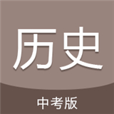中考历史通安卓版