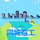 同城临工 v1.66