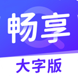 畅享大字版 v1.0.0