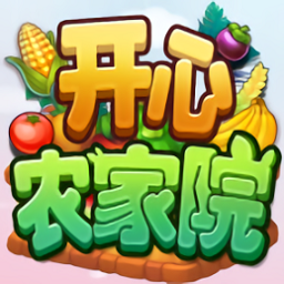 开心农家院 v1.2.8