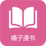 橘子漫书 v1.0.4