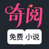奇阅小说app v1.5.0