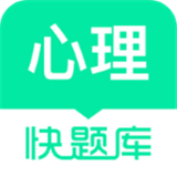 心理咨询师快题库 v5.3.5