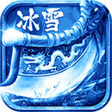 冰雪微变微变版