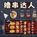 料理美食街 v1.0