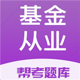 基金从业帮考题库 v2.8.2