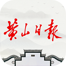 黄山日报 v3.6.1