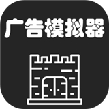 广告模拟器 v1.3