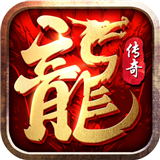 龙灵传奇红包版 v1.16.109