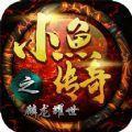 小鱼传奇之麟龙耀世 v1.0.0