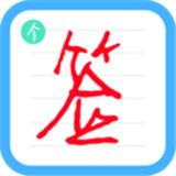 个性签名设计师APP v5.4.0