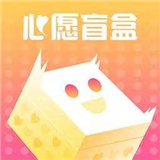 心愿盲盒 v1.0.10