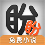 盼盼小说 v1.0.1