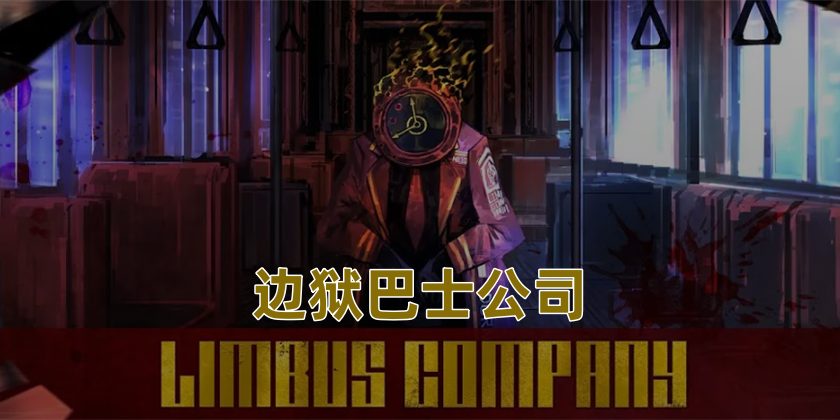 边狱巴士公司