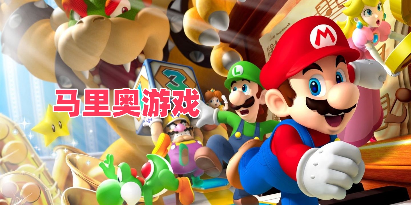 马里奥游戏