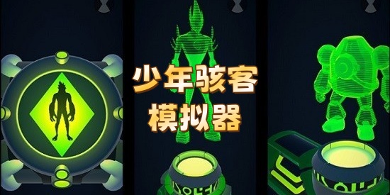 少年骇客模拟器