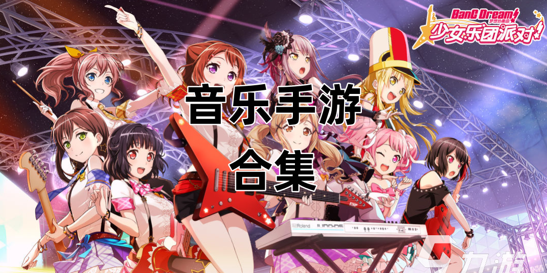 音乐手游合集