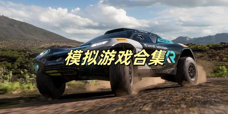 模拟游戏合集