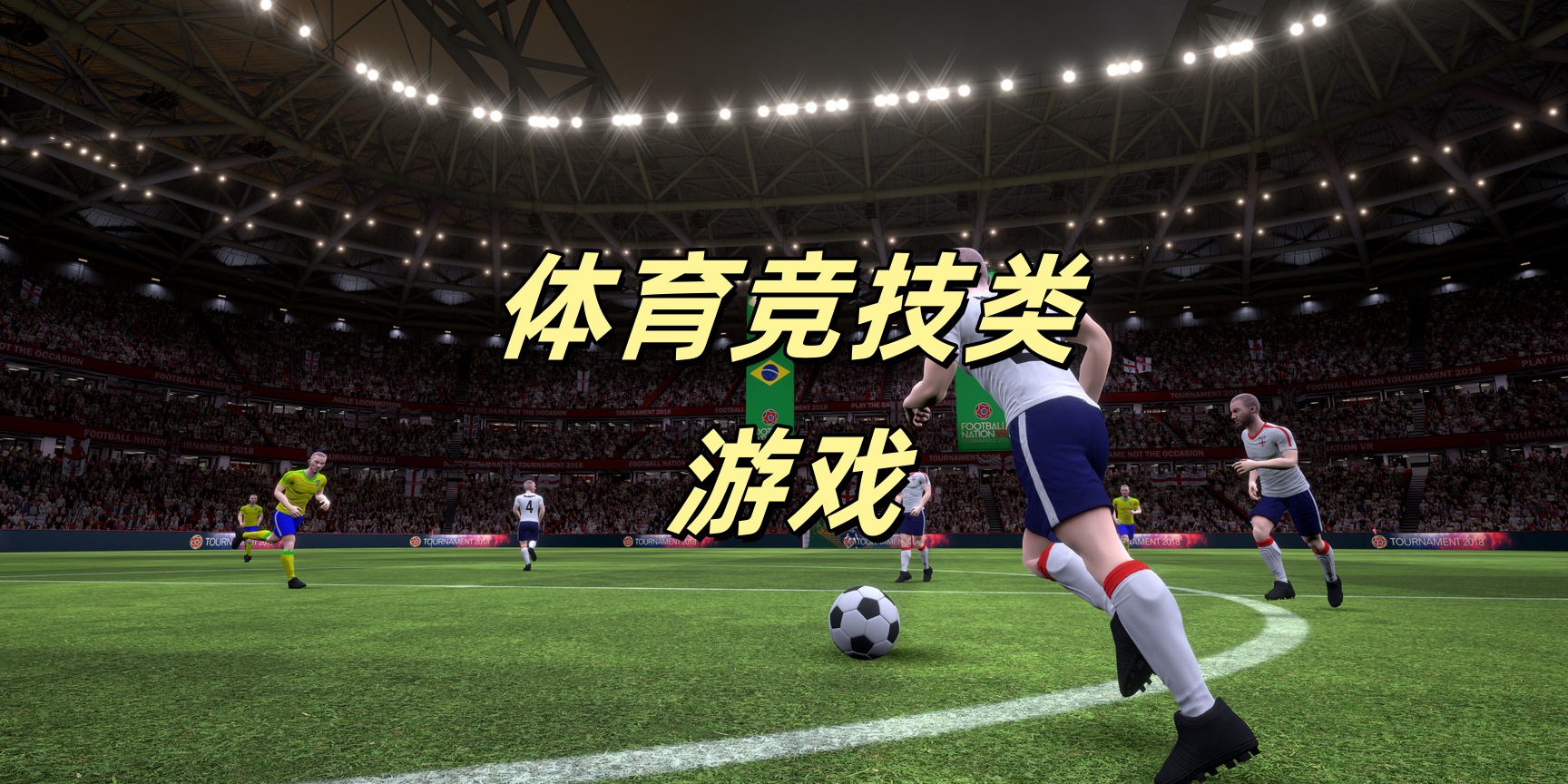 体育竞技类游戏